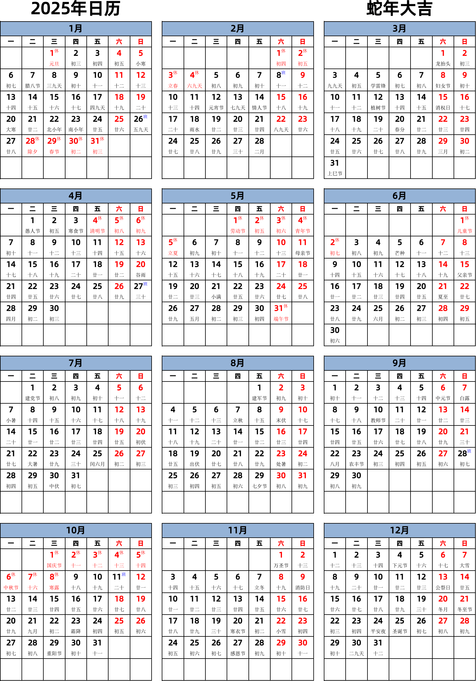 日历表2025年日历 中文版 纵向排版 周一开始 带农历 带节假日调休安排